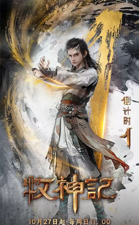 Mục Thần Ký